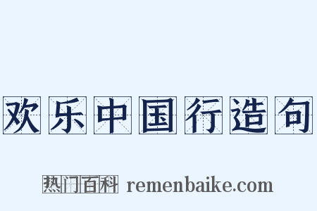 欢乐中国行造句是什么意思的图片